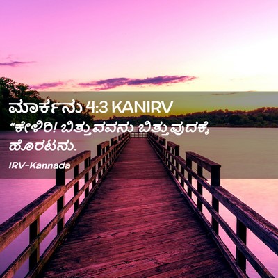 Picture 02 - ಮಾರ್ಕನು 4:3 KANIRV - “ಕೇಳಿರಿ! - Bible Verse Picture