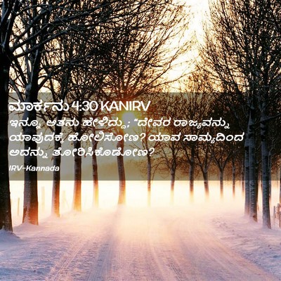 Picture 02 - ಮಾರ್ಕನು 4:30 KANIRV - ಇನ್ನೂ ಆತನು - Bible Verse Picture