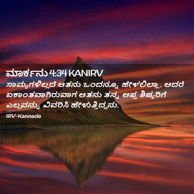 Picture 02 - ಮಾರ್ಕನು 4:34 KANIRV - ಸಾಮ್ಯಗಳಿಲ್ಲದೆ - Bible Verse Picture