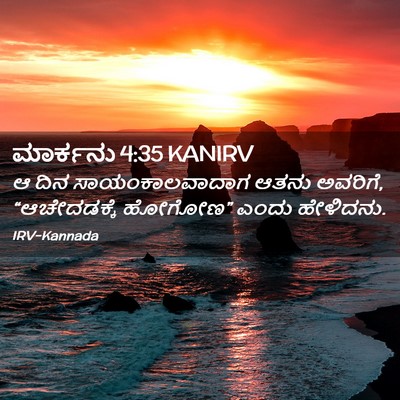Picture 02 - ಮಾರ್ಕನು 4:35 KANIRV - ಆ ದಿನ - Bible Verse Picture