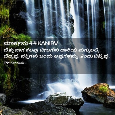 Picture 02 - ಮಾರ್ಕನು 4:4 KANIRV - ಬಿತ್ತುವಾಗ ಕೆಲವು - Bible Verse Picture