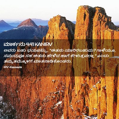 Picture 02 - ಮಾರ್ಕನು 4:41 KANIRV - ಅವರು ಬಹು ಭಯಪಟ್ಟು, - Bible Verse Picture
