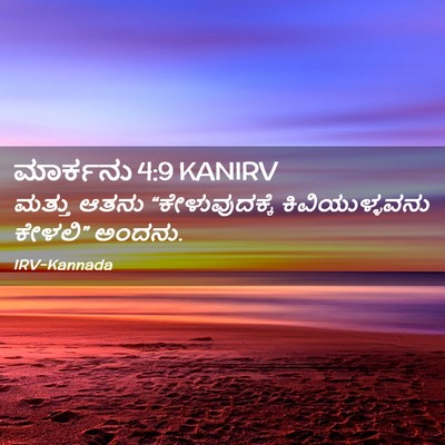 Picture 02 - ಮಾರ್ಕನು 4:9 KANIRV - ಮತ್ತು ಆತನು - Bible Verse Picture