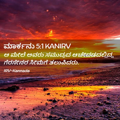 Picture 02 - ಮಾರ್ಕನು 5:1 KANIRV - ಆ ಮೇಲೆ ಅವರು - Bible Verse Picture