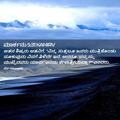 Picture 02 - ಮಾರ್ಕನು 5:31 KANIRV - ಆತನ ಶಿಷ್ಯರು - Bible Verse Picture