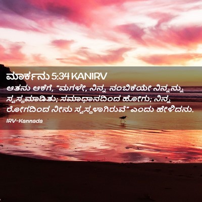 Picture 02 - ಮಾರ್ಕನು 5:34 KANIRV - ಆತನು ಆಕೆಗೆ, “ಮಗಳೇ, - Bible Verse Picture