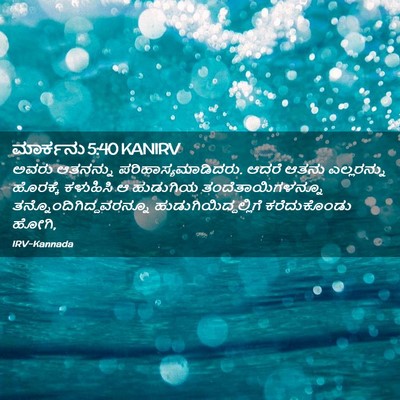 Picture 02 - ಮಾರ್ಕನು 5:40 KANIRV - ಅವರು ಆತನನ್ನು - Bible Verse Picture