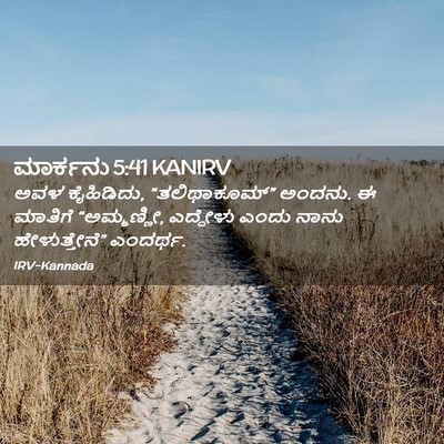 Picture 02 - ಮಾರ್ಕನು 5:41 KANIRV - ಅವಳ ಕೈಹಿಡಿದು, - Bible Verse Picture