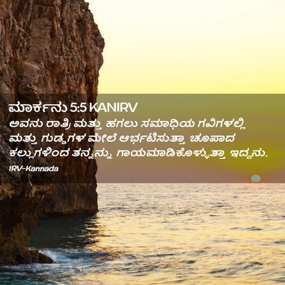 Picture 02 - ಮಾರ್ಕನು 5:5 KANIRV - ಅವನು ರಾತ್ರಿ ಮತ್ತು - Bible Verse Picture