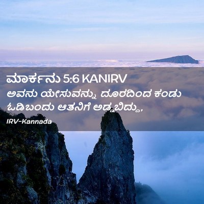 Picture 02 - ಮಾರ್ಕನು 5:6 KANIRV - ಅವನು ಯೇಸುವನ್ನು - Bible Verse Picture
