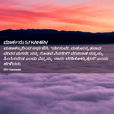 Picture 02 - ಮಾರ್ಕನು 5:7 KANIRV - ಮಹಾಶಬ್ದದಿಂದ - Bible Verse Picture
