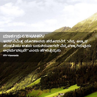 Picture 02 - ಮಾರ್ಕನು 6:18 KANIRV - ಇದರ ನಿಮಿತ್ತ - Bible Verse Picture