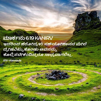 Picture 02 - ಮಾರ್ಕನು 6:19 KANIRV - ಇದರಿಂದ ಹೆರೋದ್ಯಳು - Bible Verse Picture