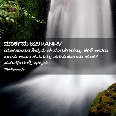 Picture 02 - ಮಾರ್ಕನು 6:29 KANIRV - ಯೋಹಾನನ ಶಿಷ್ಯರು ಈ - Bible Verse Picture