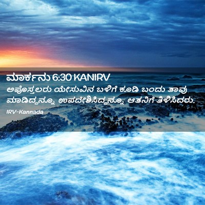 Picture 02 - ಮಾರ್ಕನು 6:30 KANIRV - ಅಪೊಸ್ತಲರು ಯೇಸುವಿನ - Bible Verse Picture
