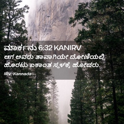 Picture 02 - ಮಾರ್ಕನು 6:32 KANIRV - ಆಗ ಅವರು ತಾವಾಗಿಯೇ - Bible Verse Picture