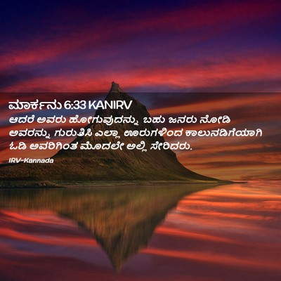 Picture 02 - ಮಾರ್ಕನು 6:33 KANIRV - ಆದರೆ ಅವರು - Bible Verse Picture