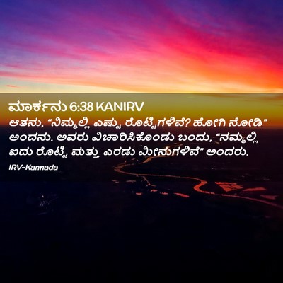 Picture 02 - ಮಾರ್ಕನು 6:38 KANIRV - ಆತನು, “ನಿಮ್ಮಲ್ಲಿ - Bible Verse Picture