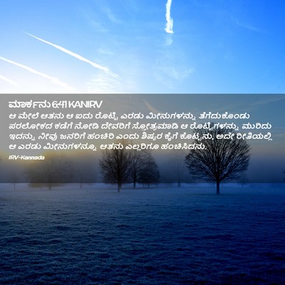 Picture 02 - ಮಾರ್ಕನು 6:41 KANIRV - ಆ ಮೇಲೆ ಆತನು ಆ ಐದು - Bible Verse Picture