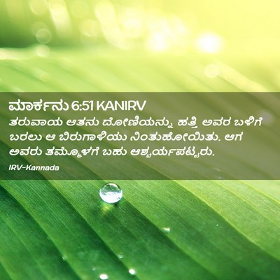 Picture 02 - ಮಾರ್ಕನು 6:51 KANIRV - ತರುವಾಯ ಆತನು - Bible Verse Picture