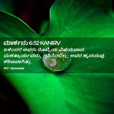 Picture 02 - ಮಾರ್ಕನು 6:52 KANIRV - ಏಕೆಂದರೆ ಅವರು - Bible Verse Picture