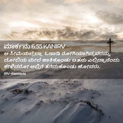 Picture 02 - ಮಾರ್ಕನು 6:55 KANIRV - ಆ ಸೀಮೆಯಲ್ಲೆಲ್ಲಾ - Bible Verse Picture