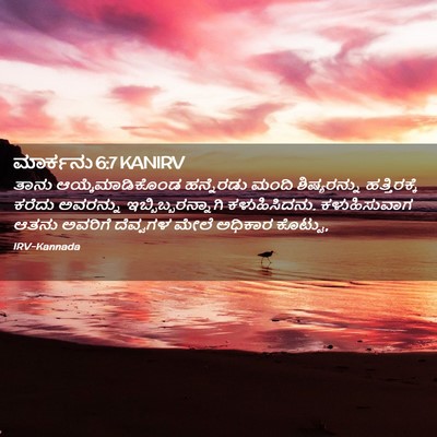 Picture 02 - ಮಾರ್ಕನು 6:7 KANIRV - ತಾನು - Bible Verse Picture