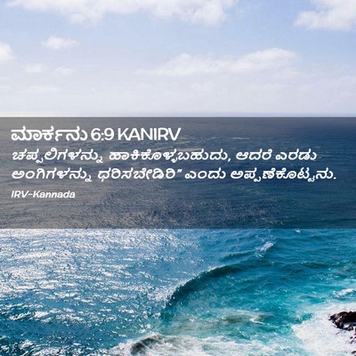 Picture 02 - ಮಾರ್ಕನು 6:9 KANIRV - ಚಪ್ಪಲಿಗಳನ್ನು - Bible Verse Picture
