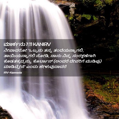 Picture 02 - ಮಾರ್ಕನು 7:11 KANIRV - ನೀವಾದರೋ ‘ಒಬ್ಬನು - Bible Verse Picture