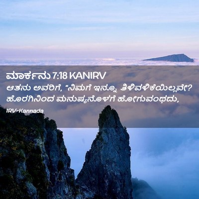 Picture 02 - ಮಾರ್ಕನು 7:18 KANIRV - ಆತನು ಅವರಿಗೆ, - Bible Verse Picture