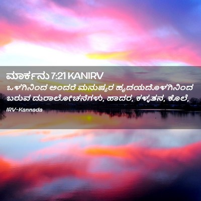 Picture 02 - ಮಾರ್ಕನು 7:21 KANIRV - ಒಳಗಿನಿಂದ ಅಂದರೆ - Bible Verse Picture