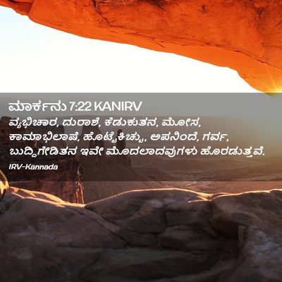 Picture 02 - ಮಾರ್ಕನು 7:22 KANIRV - ವ್ಯಭಿಚಾರ, ದುರಾಶೆ, - Bible Verse Picture