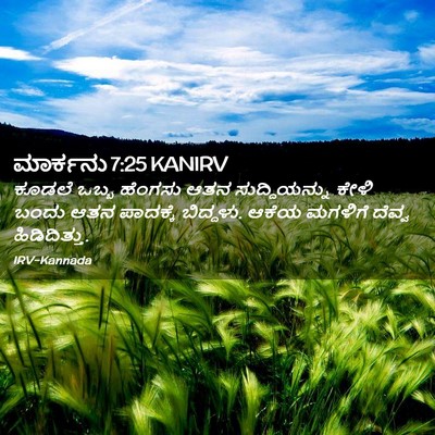 Picture 02 - ಮಾರ್ಕನು 7:25 KANIRV - ಕೂಡಲೆ ಒಬ್ಬ ಹೆಂಗಸು - Bible Verse Picture