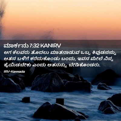 Picture 02 - ಮಾರ್ಕನು 7:32 KANIRV - ಆಗ ಕೆಲವರು ತೊದಲು - Bible Verse Picture