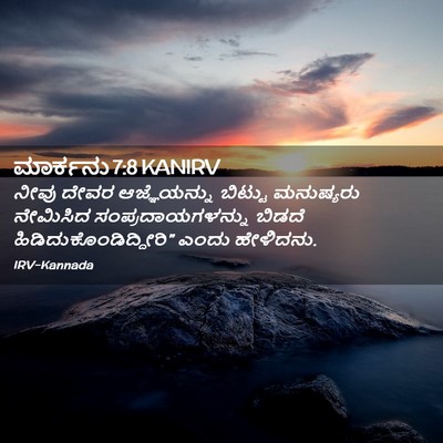 Picture 02 - ಮಾರ್ಕನು 7:8 KANIRV - ನೀವು ದೇವರ - Bible Verse Picture