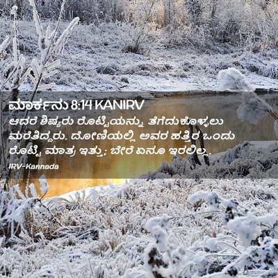 Picture 02 - ಮಾರ್ಕನು 8:14 KANIRV - ಆದರೆ ಶಿಷ್ಯರು - Bible Verse Picture