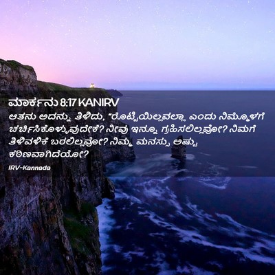 Picture 02 - ಮಾರ್ಕನು 8:17 KANIRV - ಆತನು ಅದನ್ನು - Bible Verse Picture