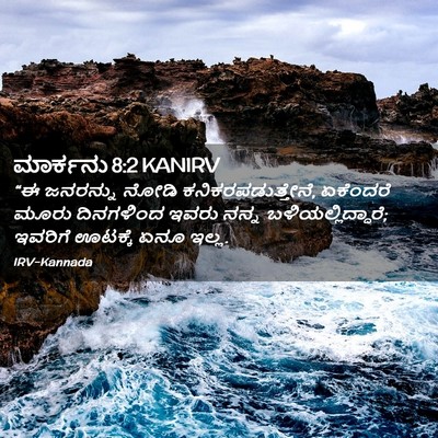 Picture 02 - ಮಾರ್ಕನು 8:2 KANIRV - “ಈ ಜನರನ್ನು ನೋಡಿ - Bible Verse Picture