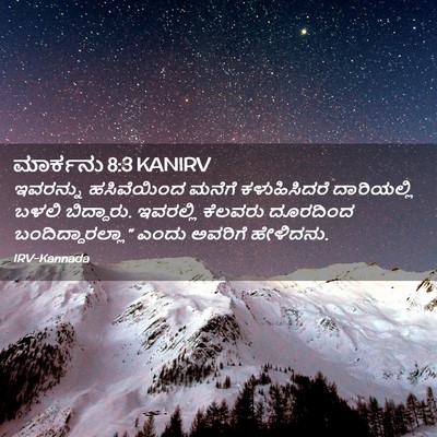 Picture 02 - ಮಾರ್ಕನು 8:3 KANIRV - ಇವರನ್ನು ಹಸಿವೆಯಿಂದ - Bible Verse Picture