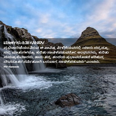 Picture 02 - ಮಾರ್ಕನು 8:38 KANIRV -  - Bible Verse Picture
