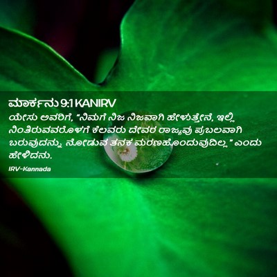 Picture 02 - ಮಾರ್ಕನು 9:1 KANIRV - ಯೇಸು ಅವರಿಗೆ, - Bible Verse Picture