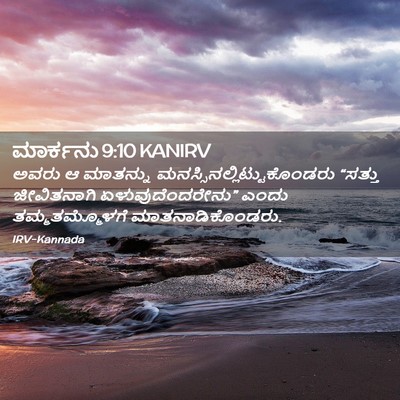 Picture 02 - ಮಾರ್ಕನು 9:10 KANIRV - ಅವರು ಆ ಮಾತನ್ನು - Bible Verse Picture
