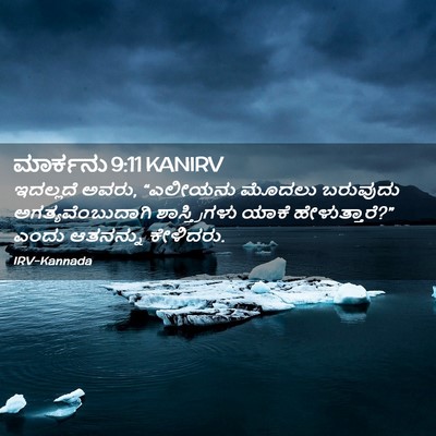 Picture 02 - ಮಾರ್ಕನು 9:11 KANIRV - ಇದಲ್ಲದೆ ಅವರು, - Bible Verse Picture