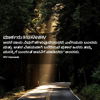 Picture 02 - ಮಾರ್ಕನು 9:13 KANIRV - ಆದರೆ ನಾನು ನಿಮಗೆ - Bible Verse Picture