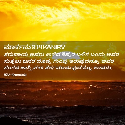 Picture 02 - ಮಾರ್ಕನು 9:14 KANIRV - ತರುವಾಯ ಅವರು ಉಳಿದ - Bible Verse Picture