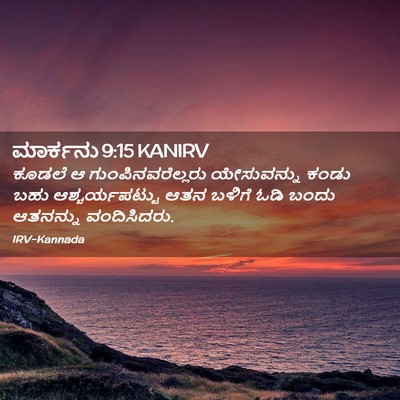 Picture 02 - ಮಾರ್ಕನು 9:15 KANIRV - ಕೂಡಲೆ ಆ - Bible Verse Picture