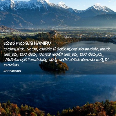 Picture 02 - ಮಾರ್ಕನು 9:19 KANIRV - ಅದಕ್ಕಾತನು, “ಎಲಾ, - Bible Verse Picture