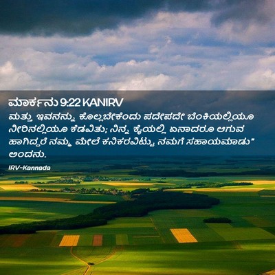 Picture 02 - ಮಾರ್ಕನು 9:22 KANIRV - ಮತ್ತು ಇವನನ್ನು - Bible Verse Picture