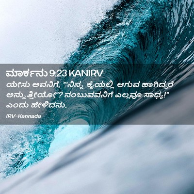 Picture 02 - ಮಾರ್ಕನು 9:23 KANIRV - ಯೇಸು ಅವನಿಗೆ, - Bible Verse Picture
