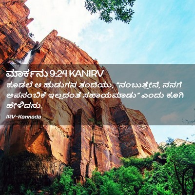 Picture 02 - ಮಾರ್ಕನು 9:24 KANIRV - ಕೂಡಲೆ ಆ ಹುಡುಗನ - Bible Verse Picture